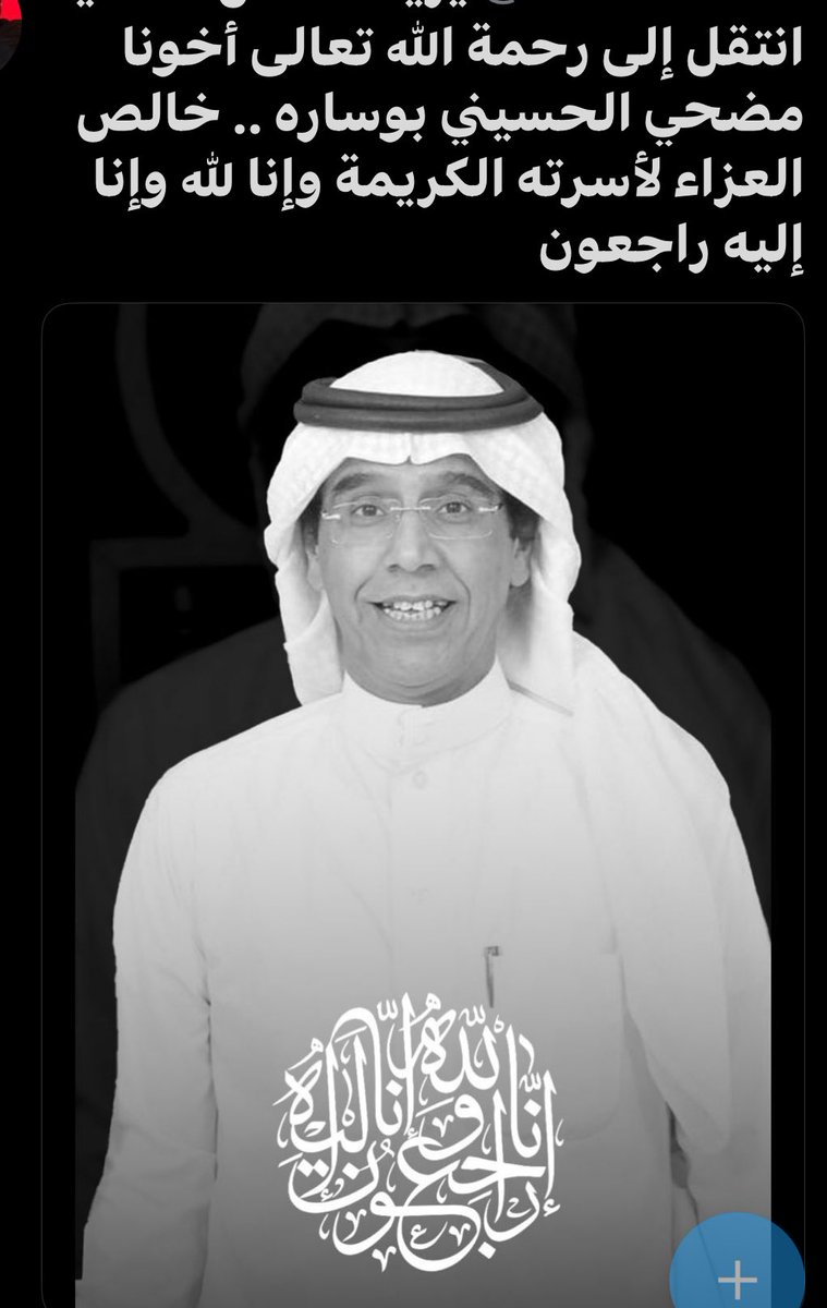 انتقل إلى رحمة الله الأخ العزيز
مضحي حسين العجرا الحسيني
بوساره
انا لله وإنا إليه راجعون