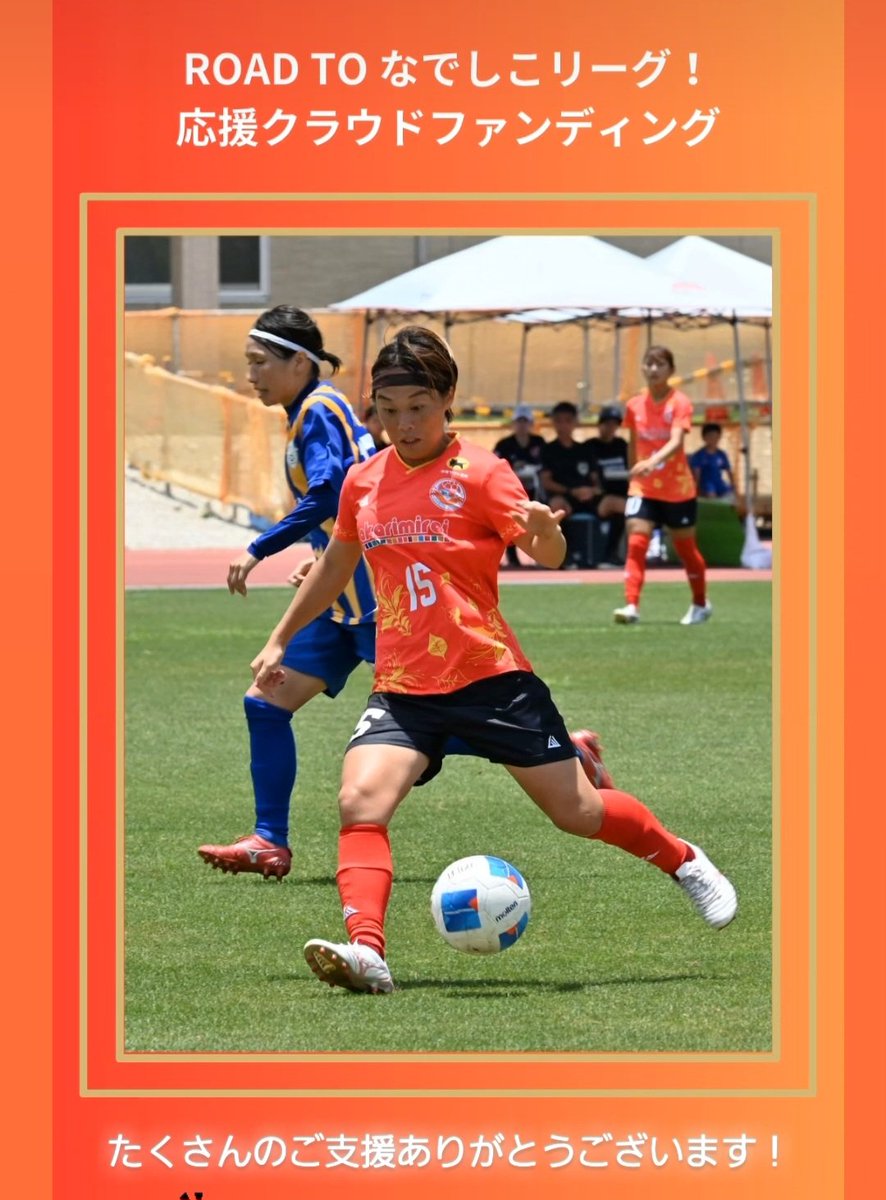 🌺ROAD TO なでしこリーグ応援企画🌺
クラウドファンディング挑戦中✨

たくさんのご支援をいただき、誠にありがとうございます。
皆さまからの応援メッセージをご紹介させていただきます😊
引き続きご支援よろしくお願いいたします！

#クラファン 
#ROADTOなでしこリーグ
 deigos.com/news/8148/