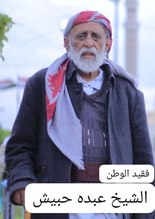 ببالغ الحزن والاسى  بلغنا نبأ وفاة الشيخ عبدة بن حبيش تعازينا ل اولاد الفقيد واقاربه ولقبيلة سفيان خاصة وبكيل وقبائل اليمن عامة في وفاة المرجعية الكبرى لبكيل عامه ونقاف لحكام  ولاحول ولاقوة الا بالله وانا لله وانا اليه راجعون...