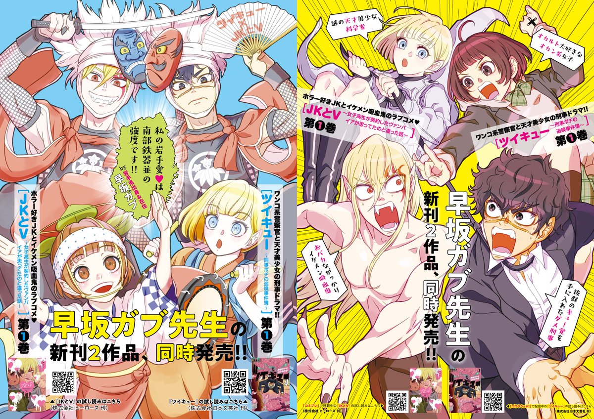 『JKとV ～女子高生が契約したヴァンパイアが思ってたのと違った話～』第1巻と『ツイキュー ～刑事ポチの追嗅事件簿～』第1巻(日本文芸社)の同時発売を記念したキャンペーンを開催中です! 