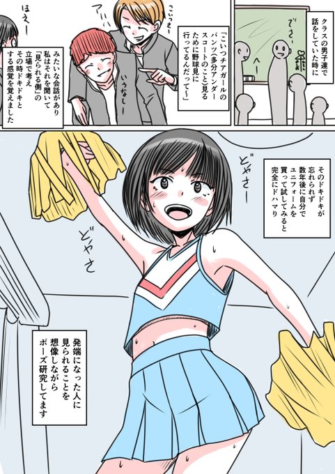 あなたの性の目覚め案件その109 チアガールの話を聞き見られる側を意識して目覚める 発端になった人のこと好きだったんとちゃうーん? =͟͟͞͞ (¦3[▓▓]