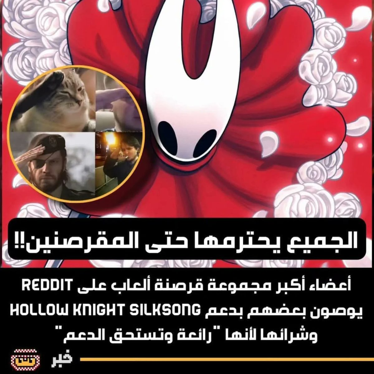 •الجميع يحترم 🫡 مجهودات مطور Silksong حتى مقرصنين🏴‍☠️ 
هذا ما يحدث عندما مطورين شغوفين و يدعمو لاعبين و يحترموهم و يقدمو لعبة جيدة مع سعر جيد 🔥✅
+ في ريجن تاعنا راهي أرخس 8$ عيب تقرصنها 😂
#indiegame |#teamCherry |#hollowKnight #silksong |#gaming | #gamer