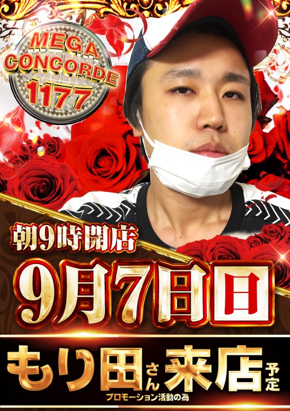 おはようございます メガコン大口店です‼️ 本日あいちパチンコ