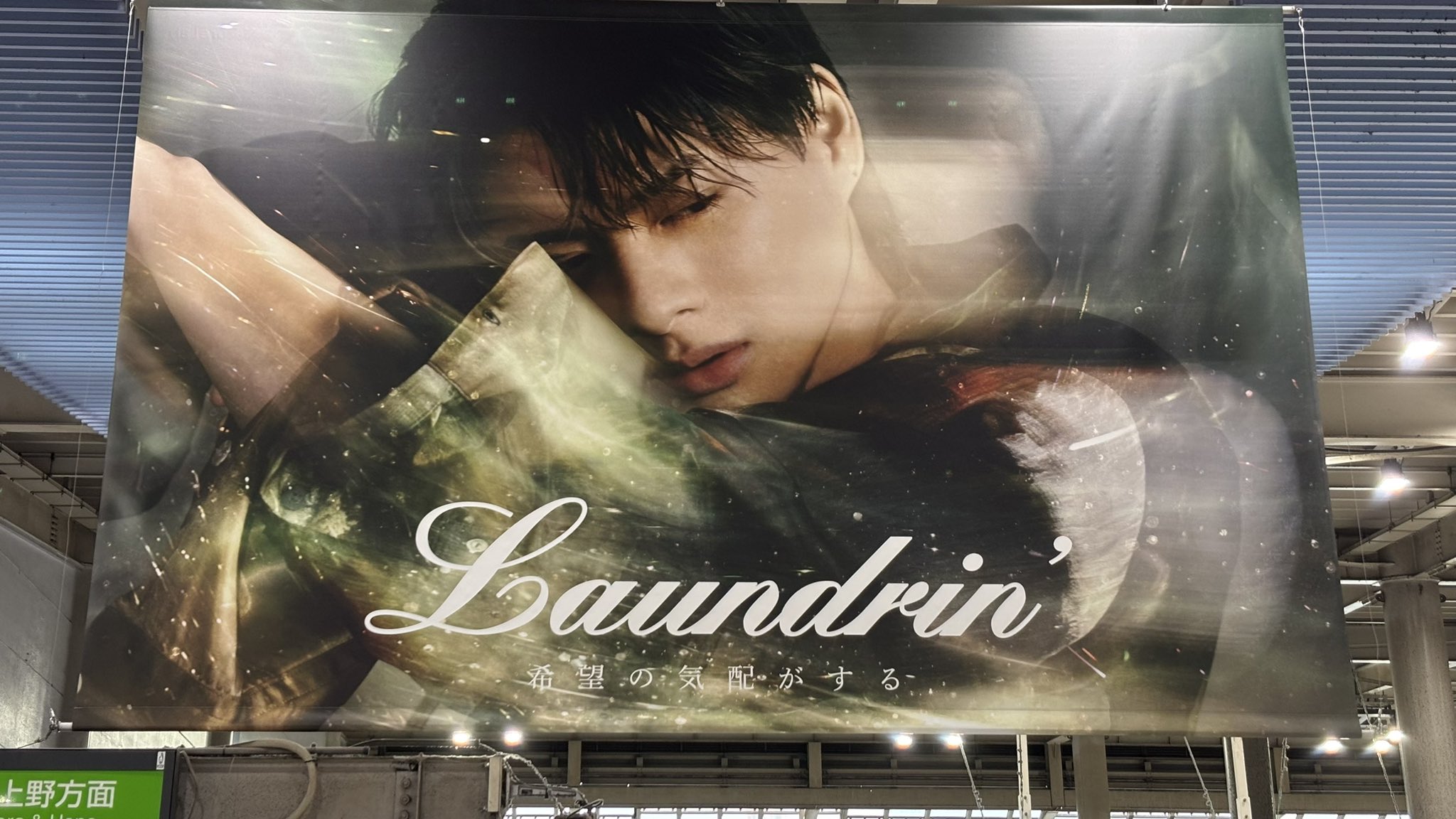 ランドリン　平野紫耀　ポスターA Laundrin'のイメージキャラクターになりました✨ 「希望の気配が