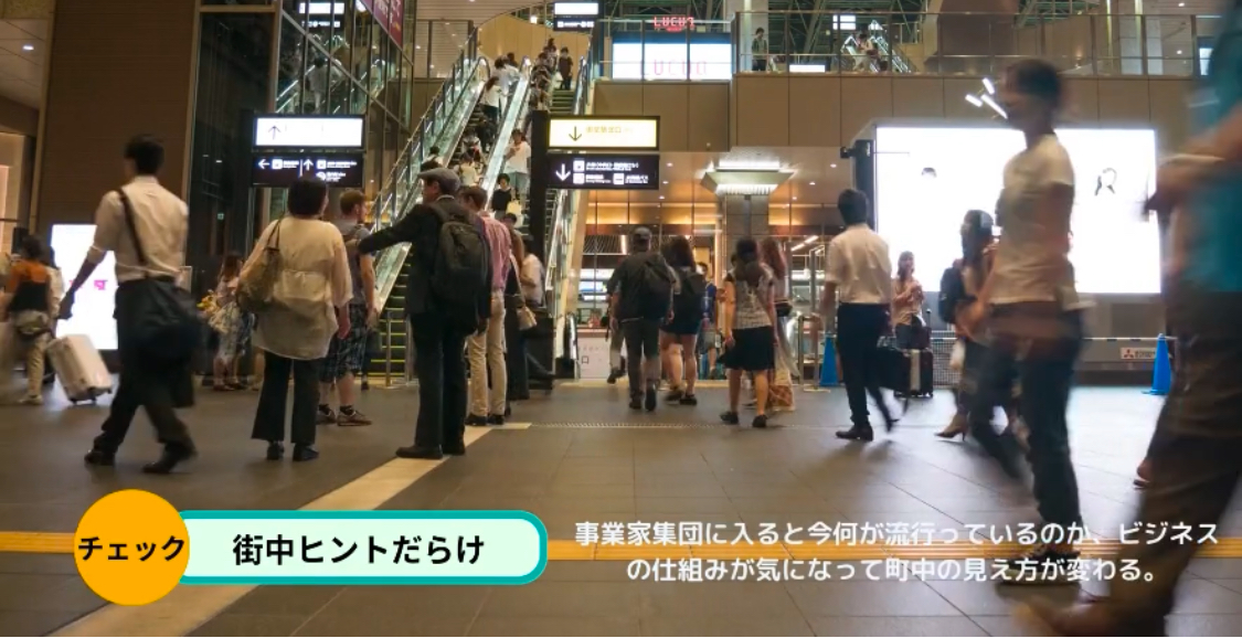 同じ街を歩いていても、人によって景色はまるで違う。
ただ通り過ぎるだけの人もいれば、店先の張り紙に未来のヒントを見つける人もいる。
「どこにアンテナを張るかで、気づきは変わるんだ」
そう気づいた瞬間、ありふれた街並みが学びの宝庫に見えてきた。
#事業家集団