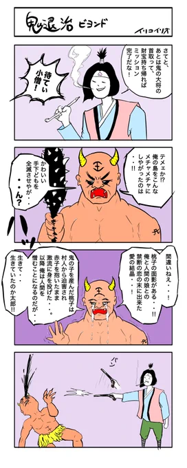 鬼退治 ビヨンド 【新作】
#4コマ漫画 
