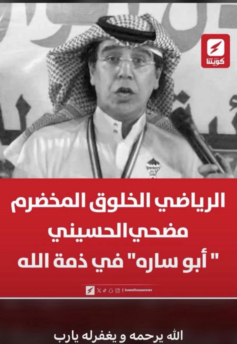 وفاة الرياضي المخضرم مضحي الحسيني(بوسارة)
أحد أبناء الجهراء المخلصين
بو سارة قريب من الكل والجميع يحب هذا الرجل
تعازينا لأسرته الكريمة ولأهل الجهراء وجميع محبيه

اللهم أغفر له وارحمه وتجاوز عنه وثبته بالقول الثابت

إنا لله وإنا إليه راجعون