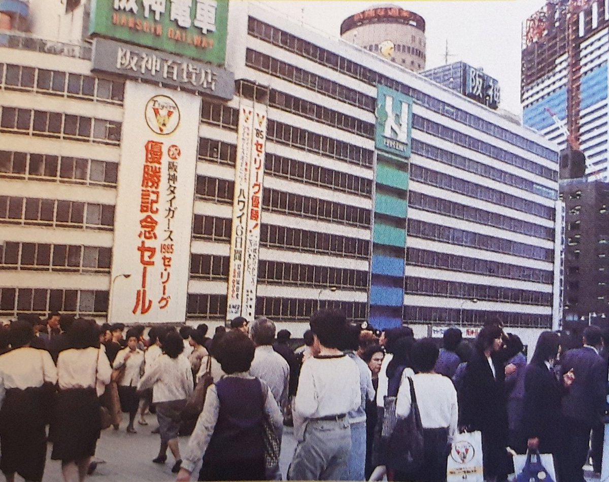 retro_bbmuseum's tweet photo. 1985年、タイガース優勝記念セールの懸垂幕が掲げられた阪神百貨店 https://t.co/4pqm94htBq