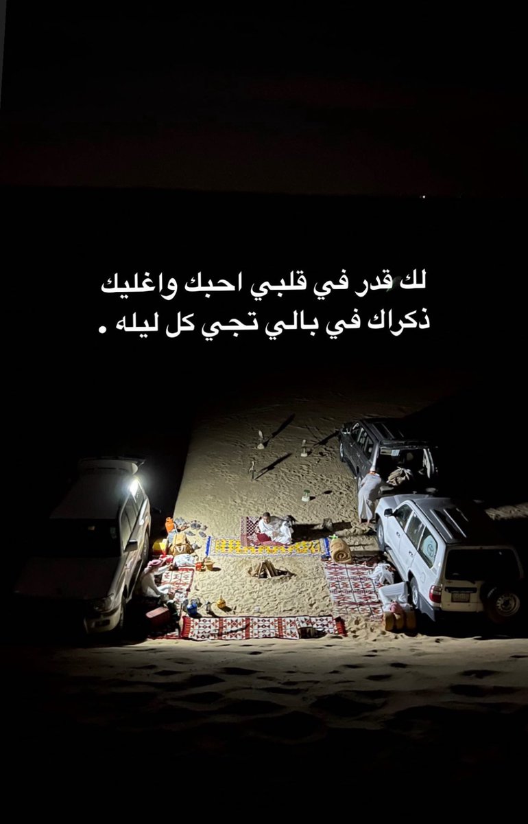 لك قدر في قلبي احبك واغليك 
ذكراك في بالي تجي كل ليله .