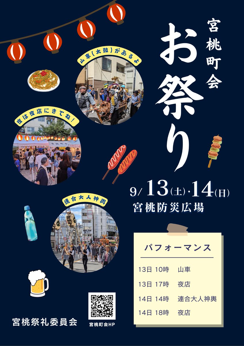 miyamomo_chokai's tweet image. 9月13日(土)と14日(日)は宮桃町会のお祭りです。13日(土)10時から山車(太鼓)、14日(日)14時過ぎから四町会の連合神輿が中野通りを渡御。今年から夜店はすべての店舗でPayPayが使えるようになりました!
詳しくはこちら tinyurl.com/2eqbjpx7/#mats…