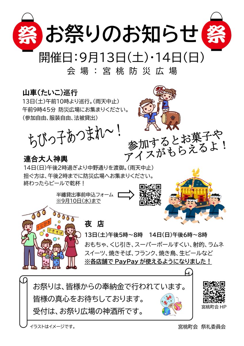 miyamomo_chokai's tweet image. 9月13日(土)と14日(日)は宮桃町会のお祭りです。13日(土)10時から山車(太鼓)、14日(日)14時過ぎから四町会の連合神輿が中野通りを渡御。今年から夜店はすべての店舗でPayPayが使えるようになりました!
詳しくはこちら tinyurl.com/2eqbjpx7/#mats…