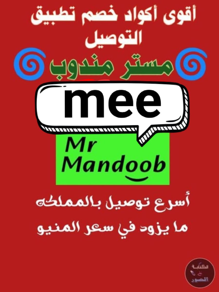 تطبيق أول لأول طلب مره مجاني رائع 🎱
◐كود◐خصم◐مسترمندوب◐كوبون◐
جاهز مرسول توصيل🌐
◐مستر◐مندوب◐👈mee 🌺777🔹
#SecretStory 
#هدير_عبدالرزاق 
#bb27