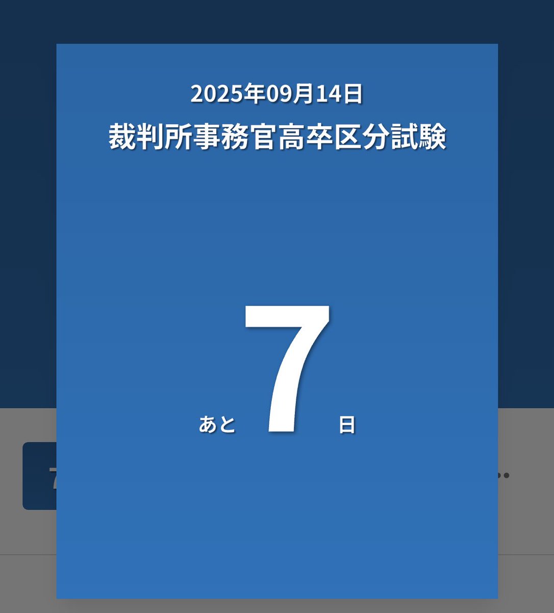 あと7日！緊張で死にそう😱
