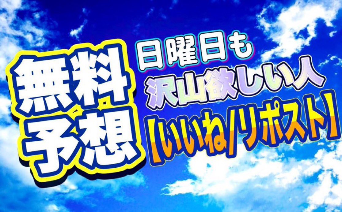 セントウルS DAYの日曜日も
❤️＂無料全体公開予想＂沢山欲しい人❤️

　　🔻【いいね＆リポスト】🔻
　　--------------------------

※反応してくれた人の中から
  抽選で次回の大勝負レース
  《信頼度SS》予想を特別プレゼント🎁✨