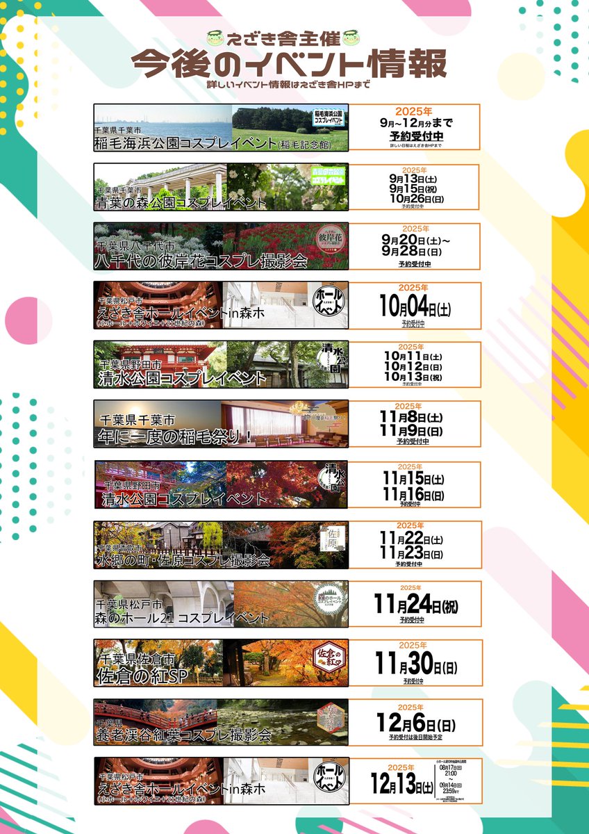 🟩ℹ️えざき舎主催のコスプレイベント情報ℹ️🟩

千葉県にて季節にぴったりなテーマのイベントも続々開催予定です！
今すぐチェックして、ワクワクするイベントをお見逃しなく⭐️

えざき舎