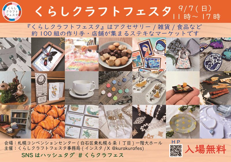 9/7(日)くらしクラフトフェスタ
　　札幌コンベンションセンター
　　　　11:00～17:00
　　　ブースNo.  A49

天然石のイヤーカフからエゾシカレザーのアクセ、布小物までモリモリです❣️😊✨

#くらしクラフトフェスタ
