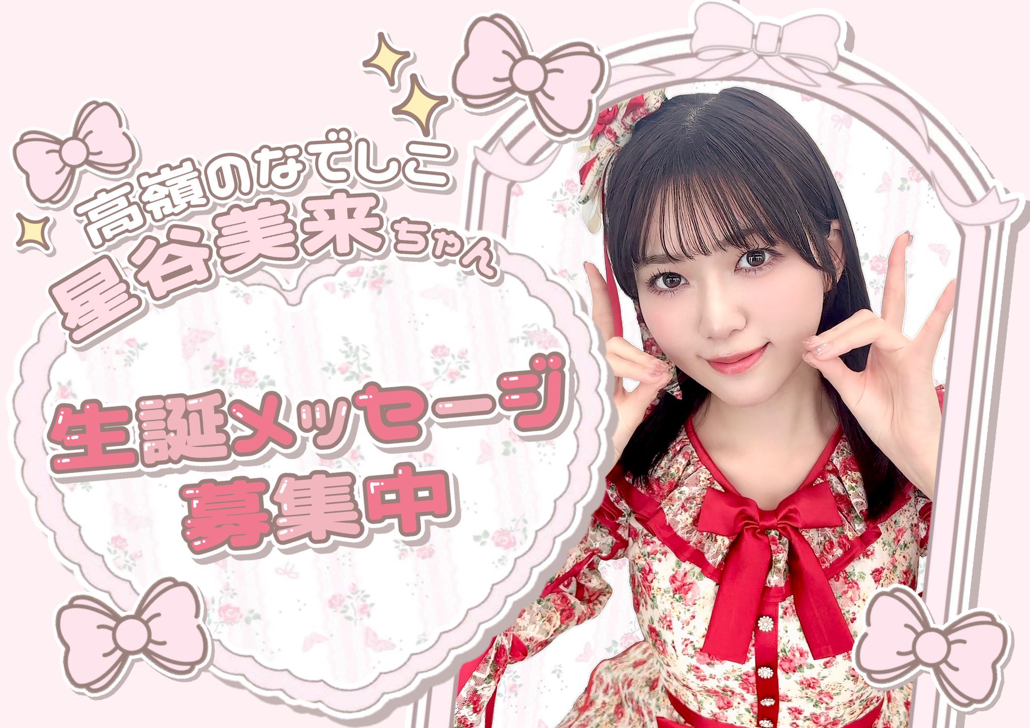 高嶺なでしこ　星谷美来　デビュー記念ライブサプライズプレゼント 高嶺なでしこ 星谷美来 デビュー記念ライブサプライズプレゼント