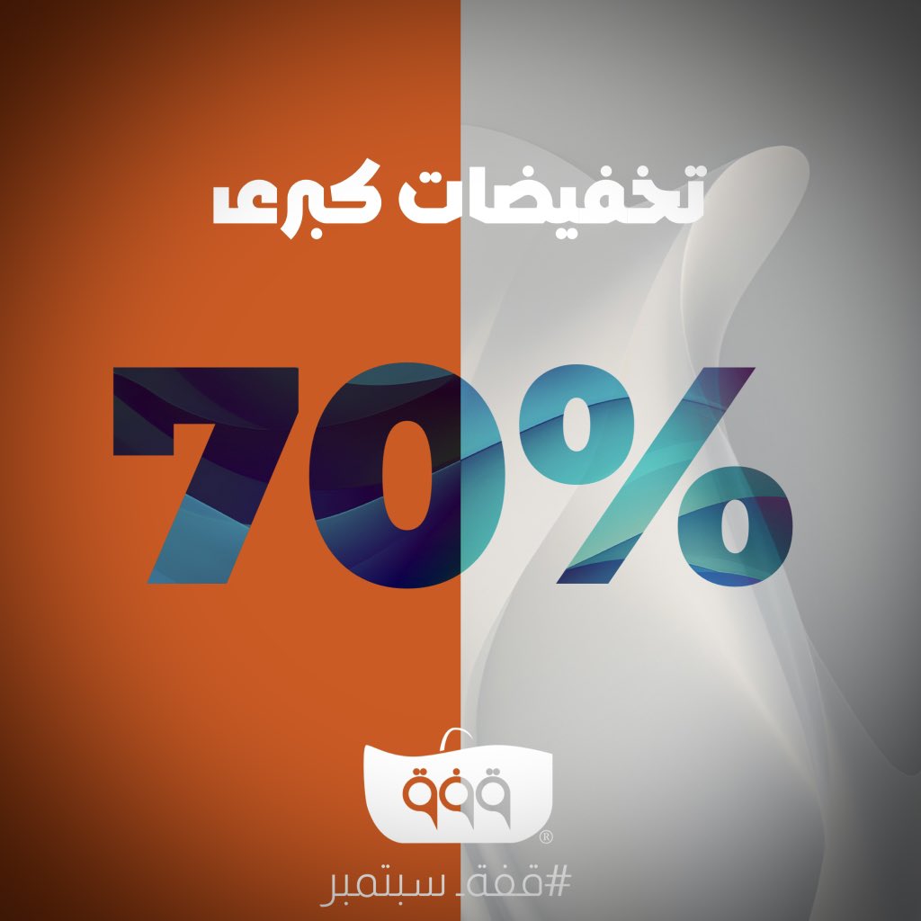 guffa_store's tweet photo. احتفالا بمرور 6 سنوات على تأسيس متجر قُـفّـة، نعلن عن عروض حصرية وتخفيضات كبرى تصل إلى 70% ابتداءاً من الليلة وطيلة شهر سبتمبر..

تابعونا..

#قفة_سبتمبر https://t.co/DSHHJRhib6