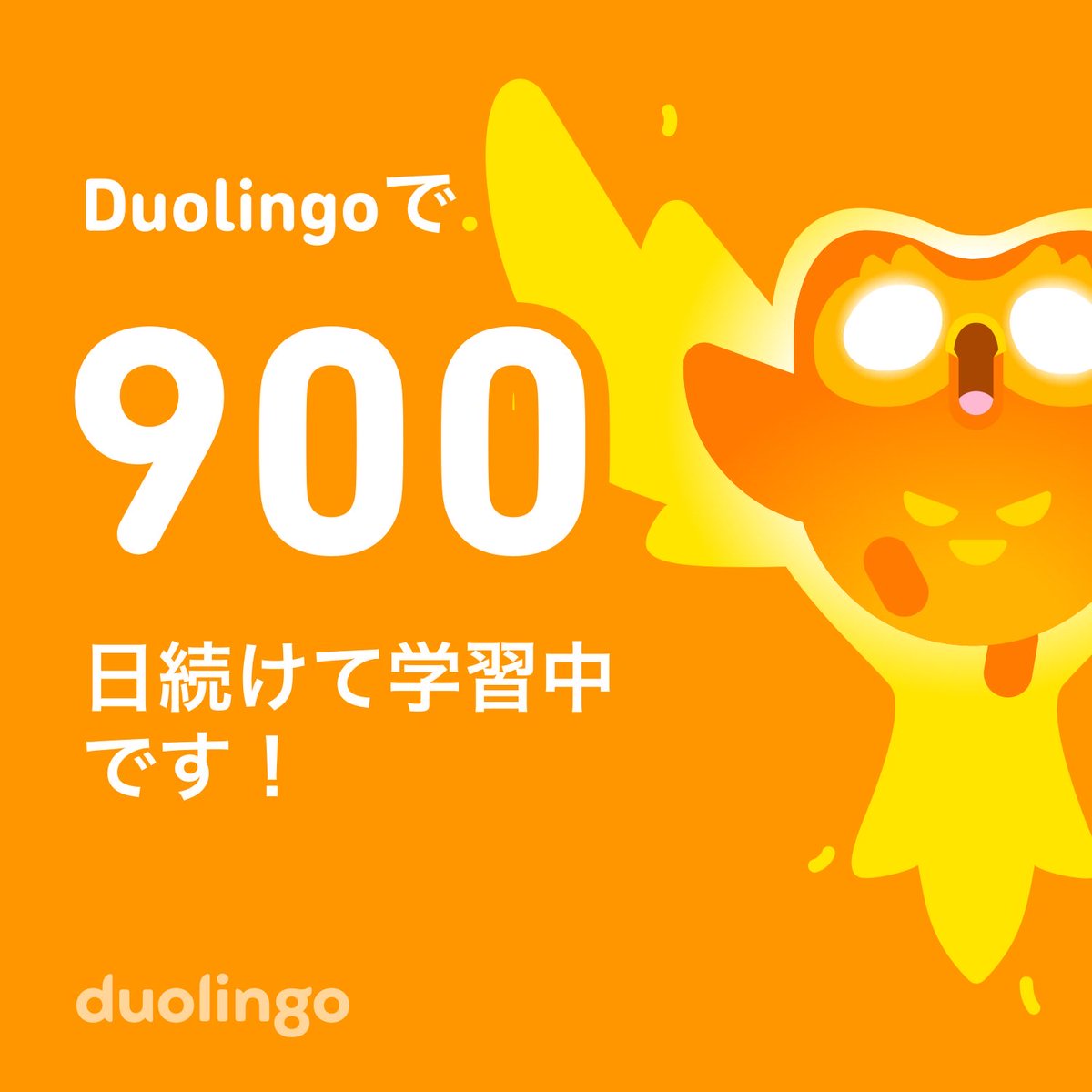 900日達成✨
このゲームのようなアプリが英語を勉強するきっかけになり、TOEICの点数が710から100以上伸びました。
次は850が目標なので、ちまちま頑張ります。
この数日は別教材でリスニング対策👂