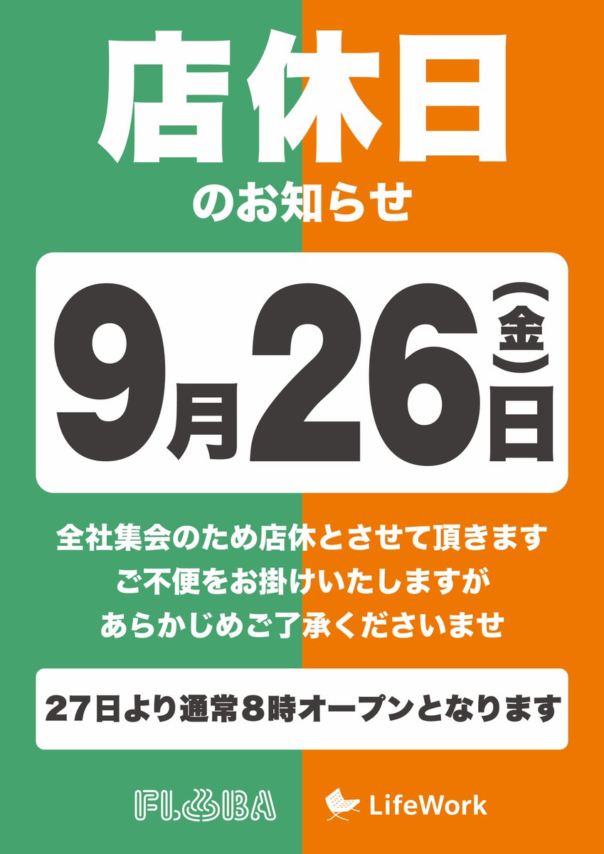 Lifework_cafe's tweet image. 【📢店休日のお知らせ📢】

9月26日(金)は
運営会社の社内行事のため、
LifeWork西荻窪店・三鷹店を含む系列全店で
全日店休させていただきます。

ご不便お掛けしますが、ご了承くださいませ。

25日閉店時間および27日開店時間は通常通りです🈺

#LifeWork #コワーキングカフェ #拡散希望