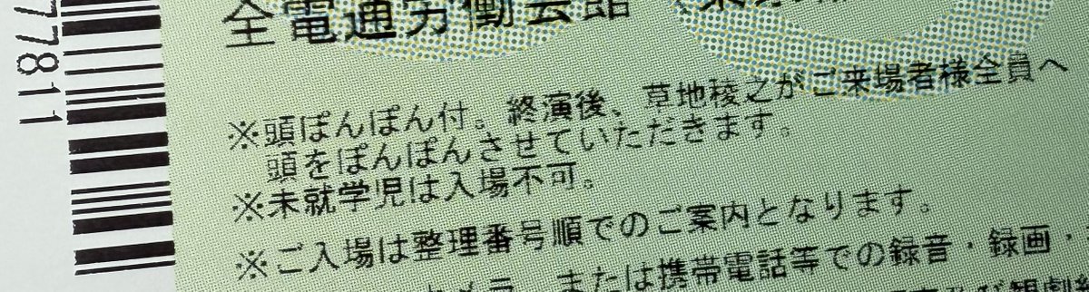 「推しのファンミーティング」同行依頼。一緒にいく友人もいないのにチケットを全部（3部とも）2枚ずつ買ってしまったらしい。ゲストとトークやゲームをして楽しそうで面白かったが「借り物競争」が始まったときは少し緊張した。チケットの注意事項に「頭ぽんぽん付」とあり、実際に頭をぽんぽんされた