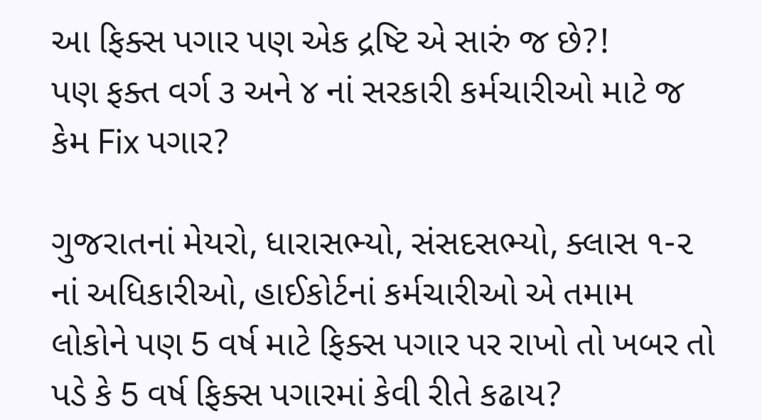 #Remove5yearFixpay <a href="/CMOGuj/">CMO Gujarat</a> <a href="/Bhupendrapbjp/">Bhupendra Patel</a> <a href="/BJP4Gujarat/">BJP Gujarat</a>  <a href="/AAPGujarat/">AAP Gujarat</a> <a href="/INCGujarat/">Gujarat Congress</a> <a href="/isudan_gadhvi/">Isudan Gadhvi</a> <a href="/Gopal_Italia/">Gopal Italia</a> <a href="/arjunmodhwadia/">Arjun Modhwadia</a> <a href="/jigneshmevani80/">Jignesh Mevani</a> 
<a href="/RahulGandhi/">Rahul Gandhi</a> <a href="/INCIndia/">Congress</a> <a href="/narendramodi/">Narendra Modi</a> <a href="/raghav_chadha/">Raghav Chadha</a>