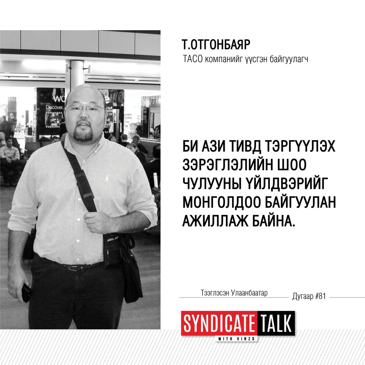 Нийслэлийн иргэд алхах жам ёсны эрхээ эдэлж байна уу, зүгээр байгаа явган зам болон замын хашлагийг яагаад солиод байдаг, олон жил ургуулж тордсон мод, бут сүйтгээд буй шалтгаан, скүүтер, цахилгаан дугуйн зохицуулалт, иргэдийн аюулгүй байдал зэрэг сэдвийг хөндсөн шинэ дугаар 9