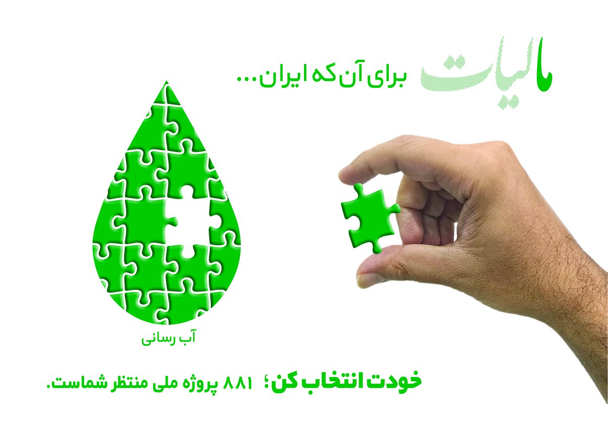 abdolhaikami67's tweet photo. تصور کن قطره آبی که می‌نوشی، بخشی از پازلیه که تو کامل کردی. مالیات تو = زندگی بهتر برای همه. 
#خودت_انتخاب_کن https://t.co/rpDhcEGU5m