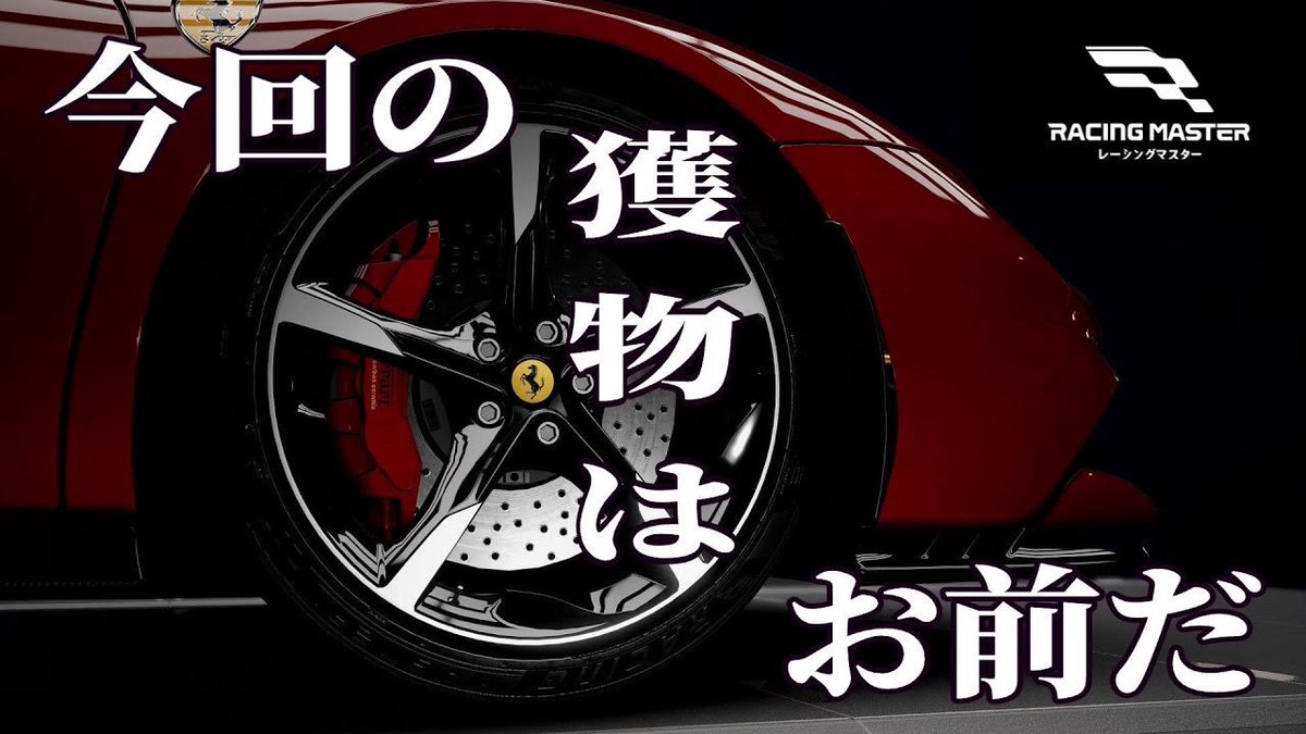 REDJ25064951's tweet photo. 今回の獲物はお前だ！レーマス＃５
https://t.co/mHvok2NvPL

#レーマス
#レーシングマスター
#RACINGMASTER https://t.co/pAhtyz1W1q