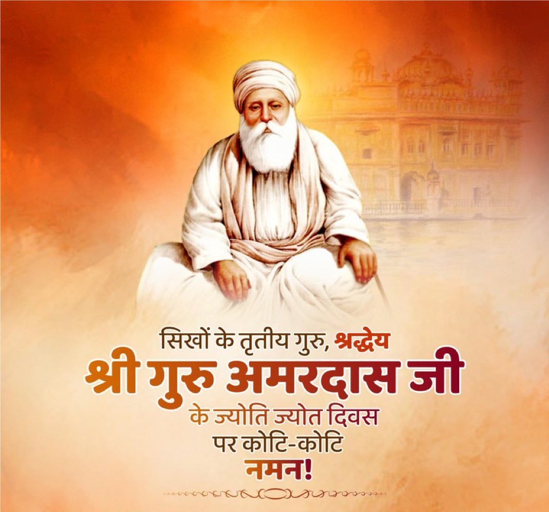 सिखों के तृतीय गुरु, श्रद्धेय श्री गुरु अमरदास जी के ज्योति-ज्योत दिवस पर कोटि-कोटि नमन !

धर्म की रक्षा और मानवता के कल्याण के लिए जो पुण्य ज्योत आपने प्रज्ज्वलित किया है, वह सदैव प्रज्वलित रहेगा और समाज को प्रेरणा प्रदान करता रहेगा ।