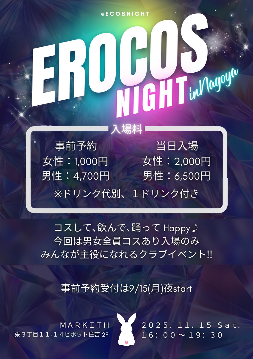 ✨詳細✨
【エロコスナイト in NAGOYA】
11/15(土) 16:00〜19:30
📍MARKITH

🎭入場料
予約
女性：1,000円
男性：4,700円

当日
女性：2,000円
男性：6,500円

男女ともエロコスのクラブイベント！
みんなが主役になれる夜を一緒に楽しもう💃🕺

🔗予約フォームは9/15(月)夜公開予定
#エロコスナイト