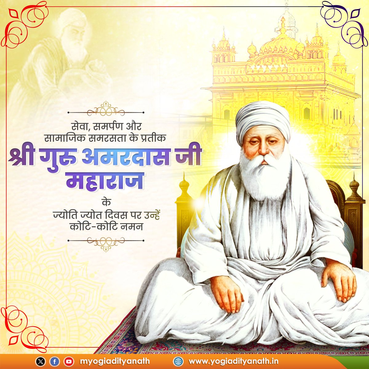 सिख पंथ के तीसरे गुरु, सेवा, समर्पण और सामाजिक समरसता के प्रतीक श्री गुरु अमरदास जी महाराज के ज्योति ज्योत दिवस पर उन्हें कोटि-कोटि नमन!