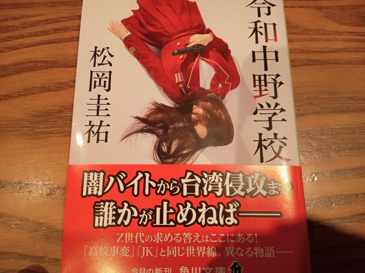 松岡圭祐 高校事変、JK、令和中野学校 令和中野学校 - Search / X