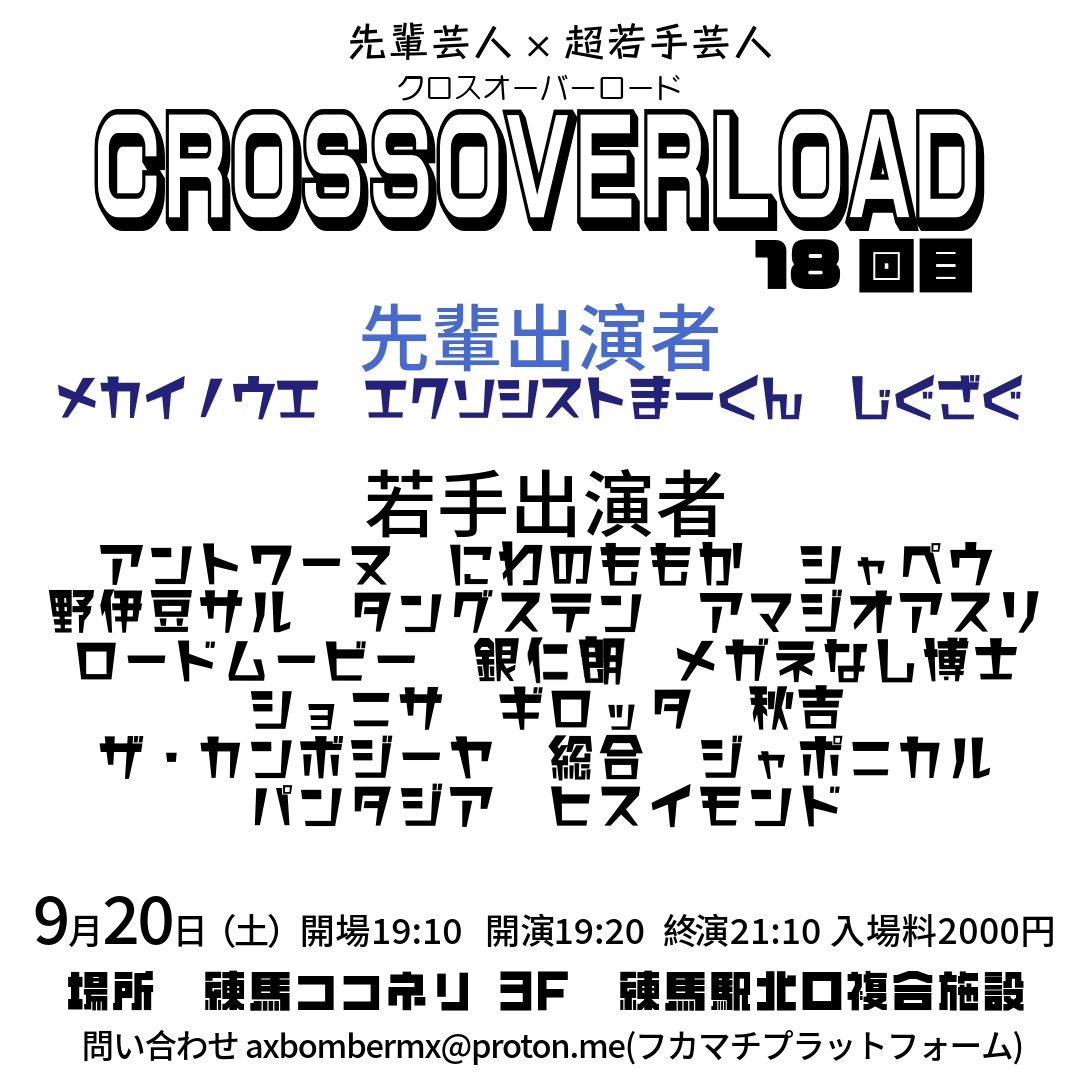 🌱超若手&amp;先輩芸人がネタとトーク企画でお届け👏🌳
⚔️クロスオーバーロード18⚔️

📆9月20日（土）
🕖19:10-(約2時間)
🎫2000円
🏙️練馬ココネリ3F

先輩芸人
メカイノウエ🤖
エクソシストまーくん🚧 
じぐざぐ🕶️ 
出演者画像参照👇

予約↓（取り置きも🆗）
tiget.net/events/427329