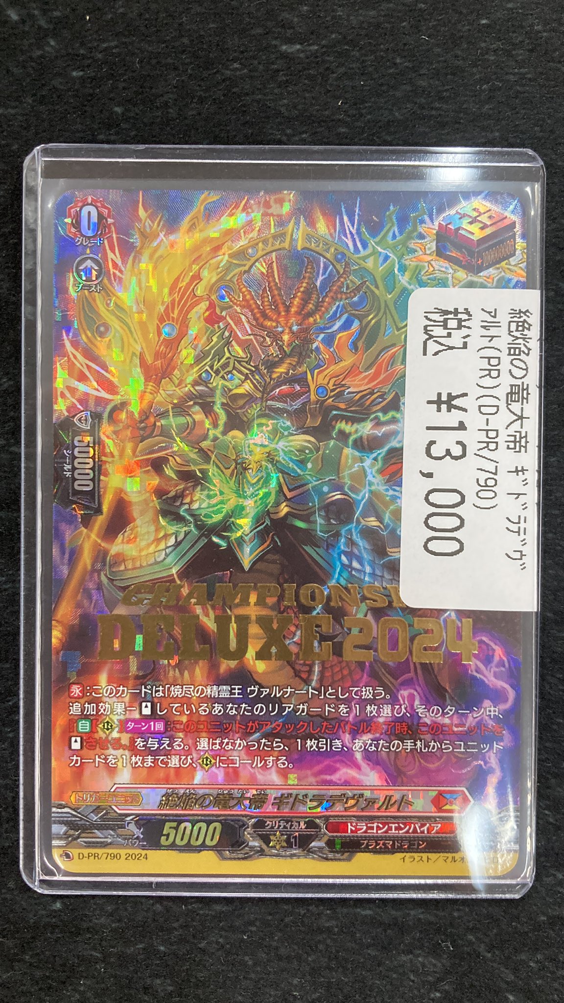 絶焔の竜大帝ギドラデヴァルト ヴァンガード 絶焔の竜大帝 ギドラデヴァルト DELUXE 2024
