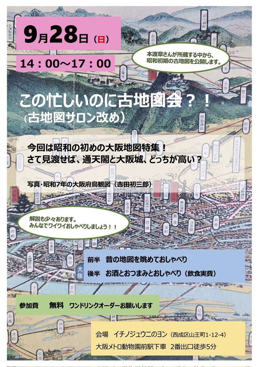 9月28日（日）14～17時、イチノジｭウニのヨン（山王町1-12-4）にて「この忙しいのに古地図会？！」（古地図サロン改め）を開催します。最寄り駅は大阪メトロ動物園前駅。今回は昭和初期の地図がテーマ！
