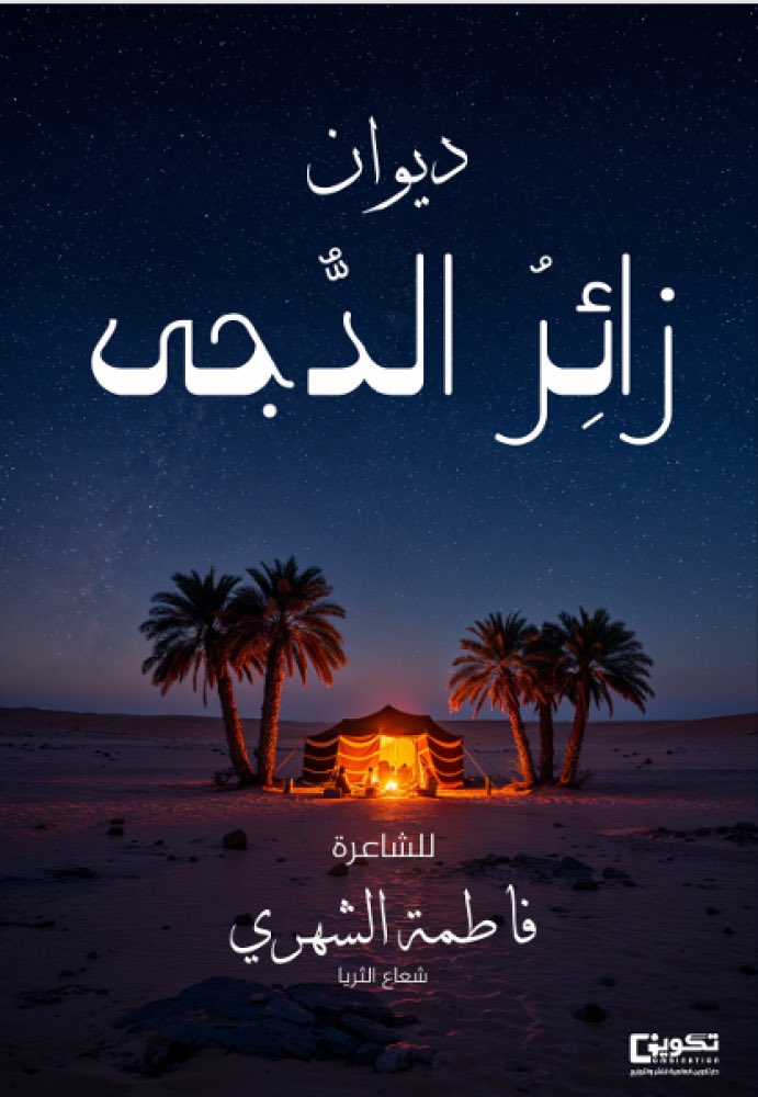 الشاعرة فاطمة الشهري ( شعاع الثريا) (@melaad_23) on Twitter photo أَرَى فِي الأُفُقِ أَرْوَاحًا تَلُوحُ
بِهَا يَغْدُو الغِيَابُ وَلَا يَرُوحُ
أَرَى فِي كُلِّ زَاوِيَةٍ خَيَالًا
عَلَى المَاضِي وَلِلآتِي يَنُوحُ
عَلَى الجُدْرَانِ نَقْشٌ لَيْسَ يَبْلَى
عَنِيدٌ فِي تَجَدُّدِهِ لَحُوحُ
أَرَى حَرْفًا تُكَمِّمُهُ اللَّيَالِي
يُرَاوِدُهُ الكَلَامُ أَرَى فِي الأُفُقِ أَرْوَاحًا تَلُوحُ
بِهَا يَغْدُو الغِيَابُ وَلَا يَرُوحُ
أَرَى فِي كُلِّ زَاوِيَةٍ خَيَالًا
عَلَى المَاضِي وَلِلآتِي يَنُوحُ
عَلَى الجُدْرَانِ نَقْشٌ لَيْسَ يَبْلَى
عَنِيدٌ فِي تَجَدُّدِهِ لَحُوحُ
أَرَى حَرْفًا تُكَمِّمُهُ اللَّيَالِي
يُرَاوِدُهُ الكَلَامُ