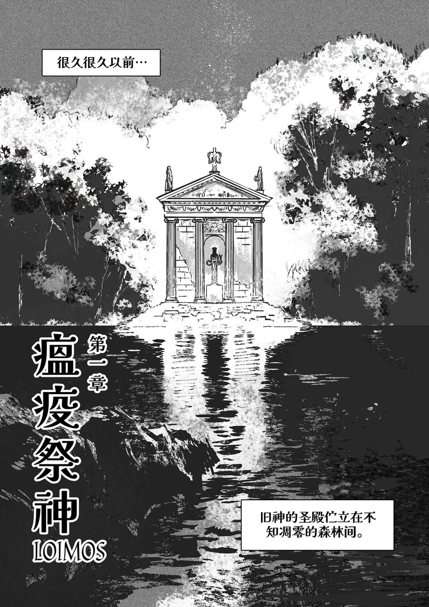 《瘟疫祭神》第一章。
把中文版也在这儿发，和之前的版本比有一点小增减。
（1/11）