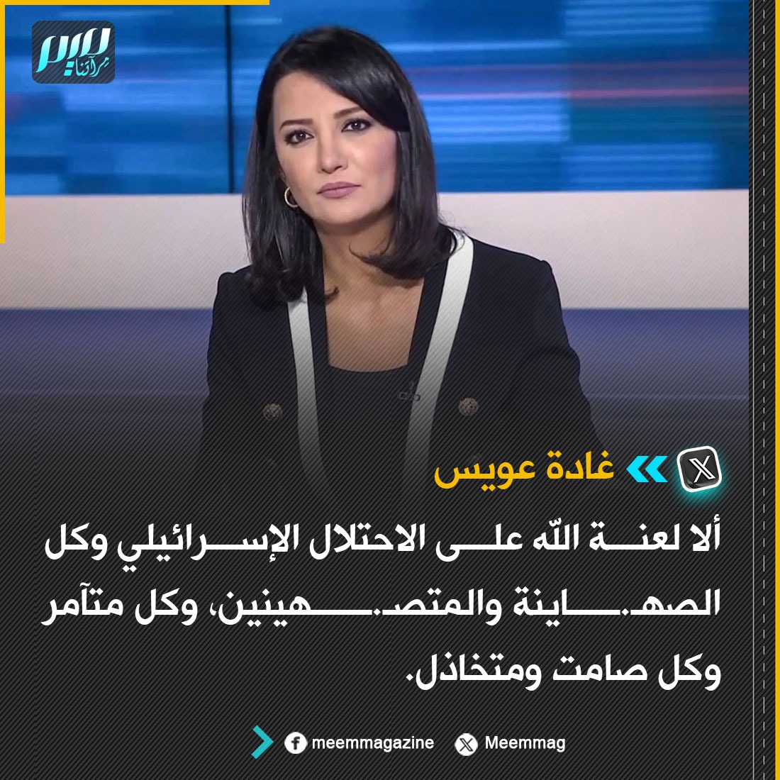 غادة عويس: ألا لعنة الله على الاحتلال الإسرائيلي وكل الصهـ.ــاينة والمتصـ.ـــهينين، وكل متآمر وكل صامت ومتخاذل.