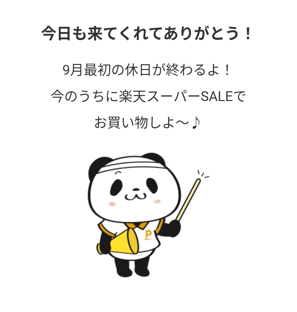 【楽天ポイント獲得記録🉐】
9/7: 289ポイント💰
┗SPS(5種):30
┗楽天ヘルスケア:6
┗楽天ウェブ検索:1
┗楽天ポイントモール:4
┗楽天リワード:1
┗楽天ペイ:161
┗楽天ポイントカード:56
┗楽天ブックス:30
9月累計: 884ポイント