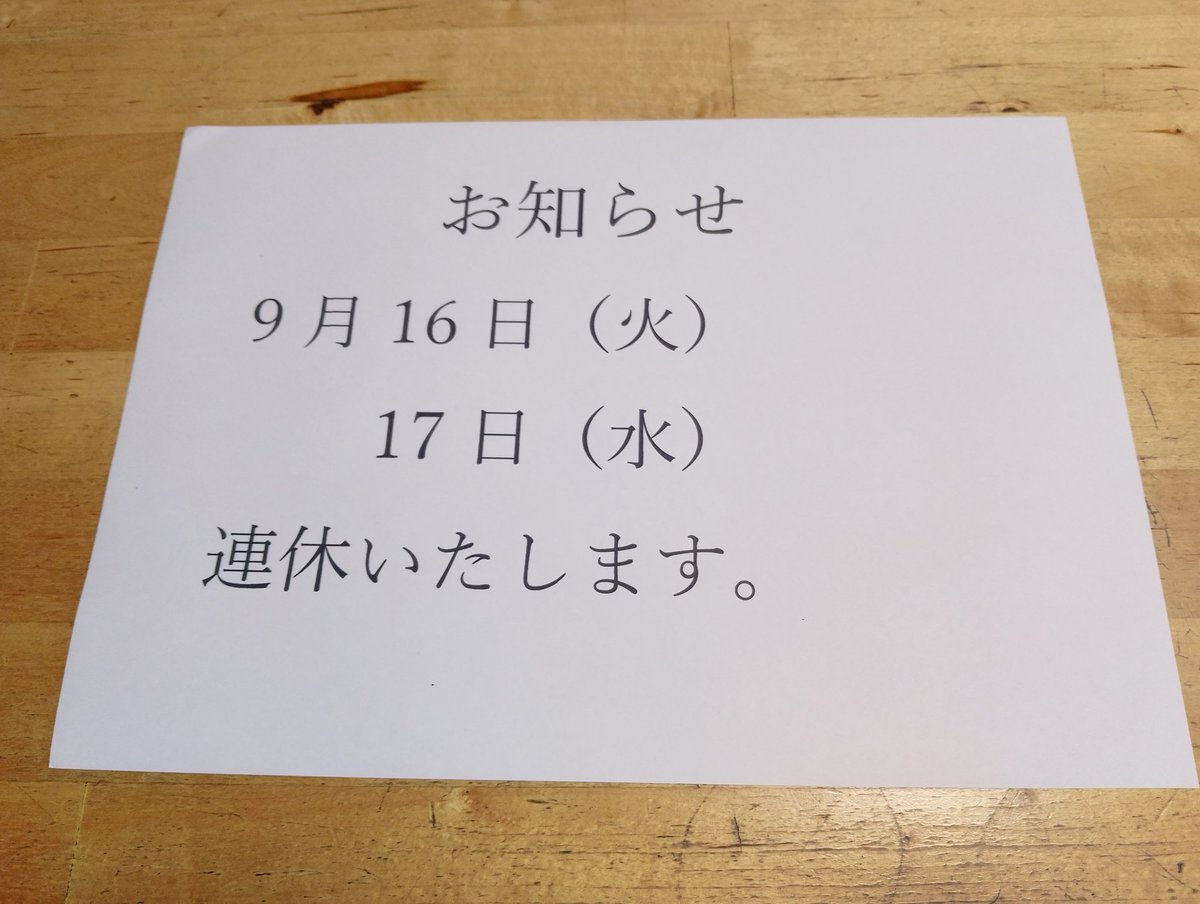 お知らせ
9月16日（火），17日（水）、
連休致します。