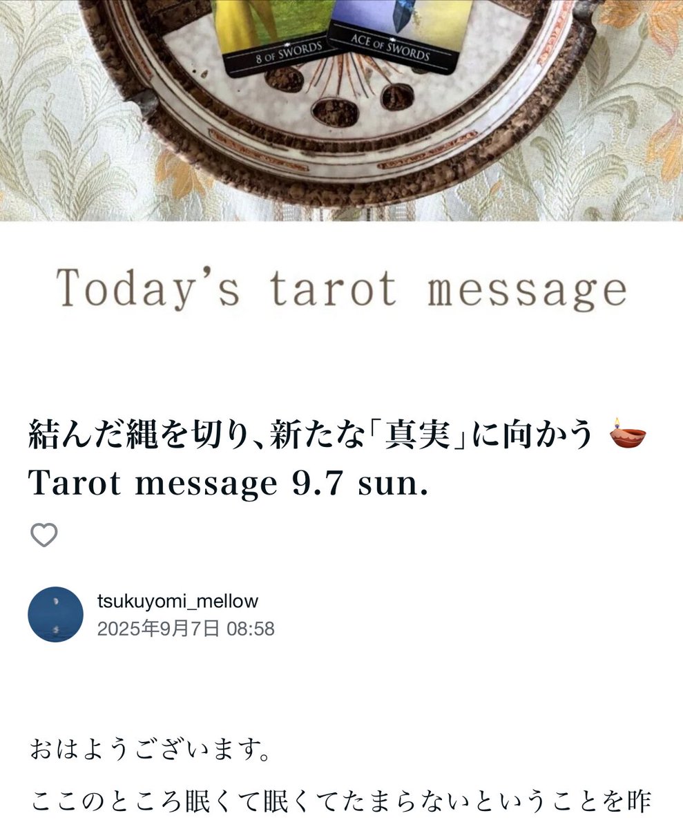 おはようございます☀️
本日もタロットメッセージ＋αでnoteに投稿しました🗒️💫

「結んだ縄を切り、新たな『真実』に向かう」
「真実」はいつまでも同じではなく変わりゆくもの、今無力さを感じているなら結んだ縄を切り、向こうに見える場所に進んでもいい、そんなことを書きました✍🏻