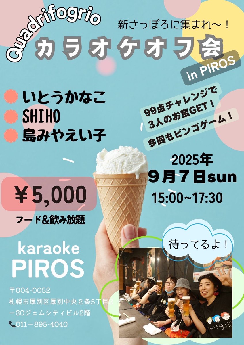 昨日はワッツフェス、そしてOTAFEST、ありがとうございました！丸一日本当に楽しかったー♪本日は新札幌のカラオケピロスさんで第二回Quadrifoglioカラオケオフ会です！前回も大好評だった生歌🎤＆3人の私物プレゼント🎁、今回もやりますよ！まだ若干お席アリマス！迷ってる方は是非！#Quadrifoglio