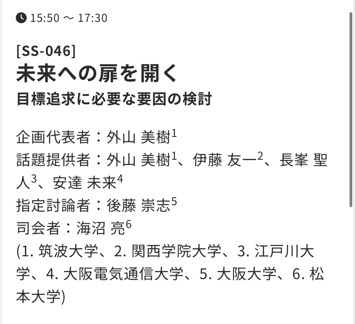 本日夕方より、「未来への扉を叩く」という目標追求のシンポに話題提供で登壇させていただきます。よろしくお願いします。