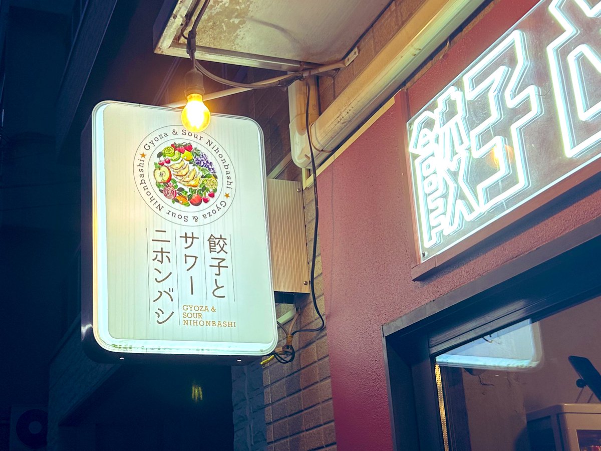 人形町「餃子とサワー ニホンバシ」
訳あって餃子ばかり食べているんですがここ良いですね。王道の焼き餃子のほか、蜂蜜をかけて食べるバター餃子など変わり種も美味しい。サワーは渋ければ渋いほど良いと思っていますが、ここは見た目が可愛くて味も本格派。台湾ビールがあるのも嬉しいですね
