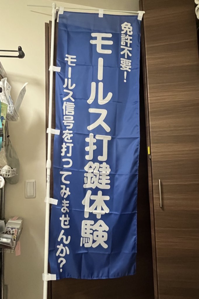 皆さん9月14日（日）10時からJARL静岡県支部大会があります👍場所は藤枝市本郷876 藤の瀬会館です👍
私は【静岡電信を楽しむ会】のメンバーとしてブースに出ます👍免許ない方🆗のモールス体験コーナーや電鍵の展示などやってますので電信に興味を持ってくれたら良いなーと👍写真のノボリ🚩が目印です👀