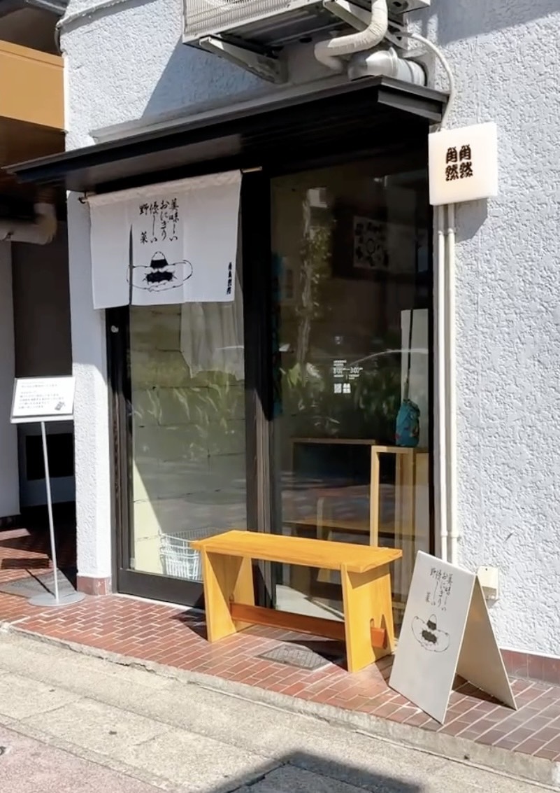 morningde929's tweet image. おにぎり&味噌ポタージュ専門店「角角然々」に行ってきました‼
名古屋市千種区末盛通1-15-2
営業時間8:00~15:00( L.O.14:30)
定休日:月・火(⚠️変更有り)
#TOKAIRADIO
#モーデラ
#川本えこ
Morning Delight
日曜7:00-10:00
FM92.9 / AM1332