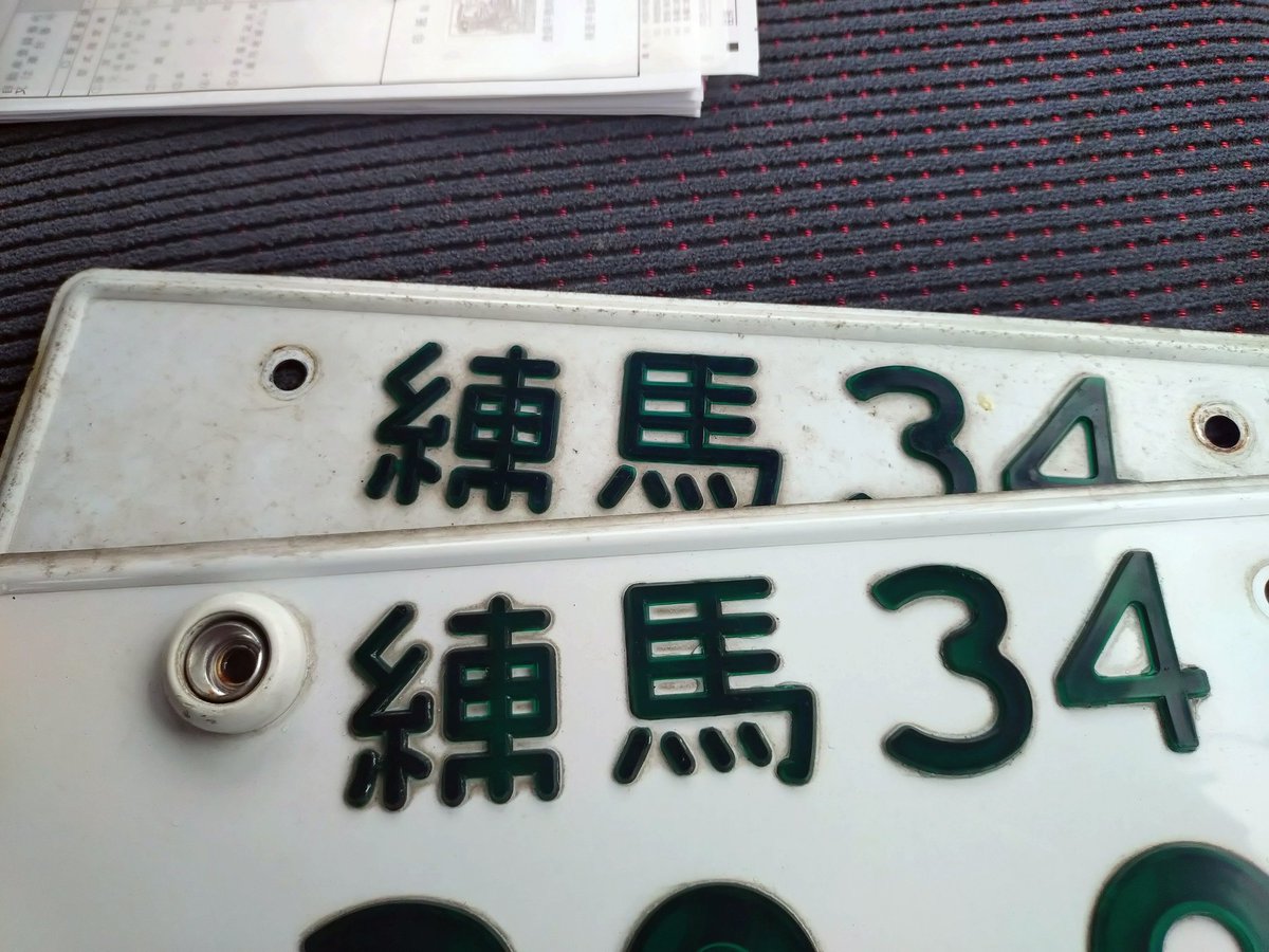 bull3877's tweet photo. 外すのに躊躇した、二桁、一体型封印の貴重なナンバー😮 https://t.co/rRSdEzrAD6
