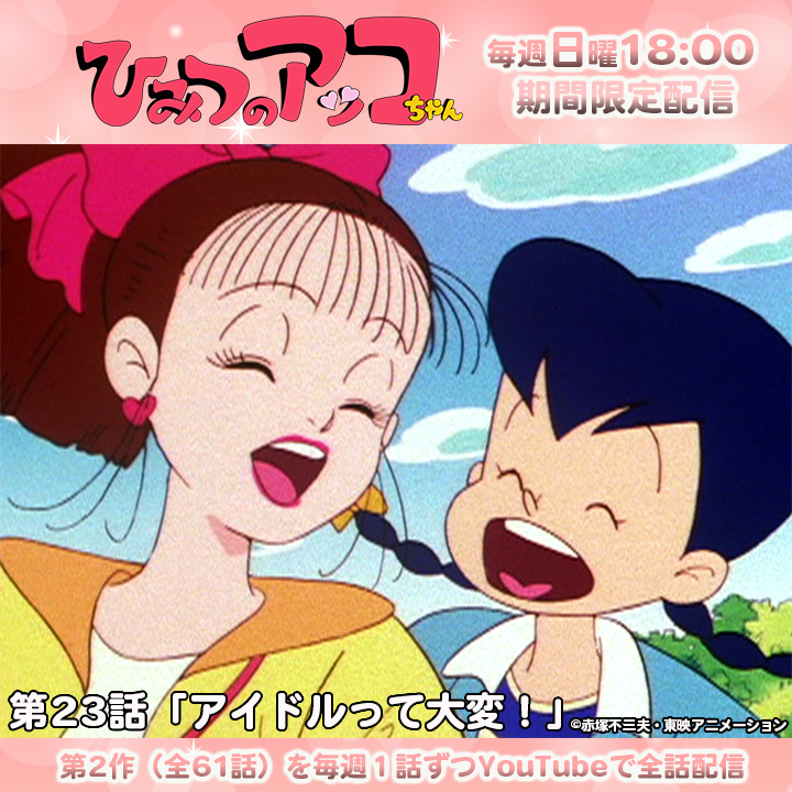 ✨赤塚不二夫先生 生誕90周年記念✨ 限定配信「ひみつのアッコちゃん