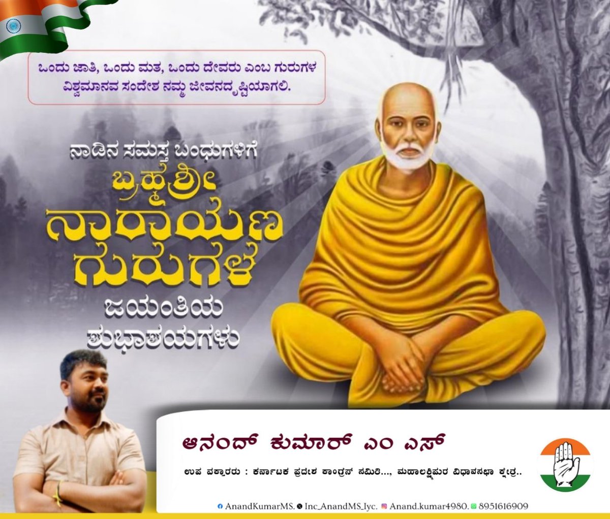 Inc_AnandMS_iyc's tweet image. ಮೂಢನಂಬಿಕೆ, ಕಂದಾಚಾರ ಮತ್ತು ಪುರೋಹಿತಷಾಹಿಯ ಕಳಂಕಗಳಿಂದ ಹಿಂದೂ ಧರ್ಮವನ್ನು ಮುಕ್ತಿಗೊಳಿಸಿದ…

ಧರ್ಮವನ್ನು
ಸಾಮಾನ್ಯ ಮನುಷ್ಯನ ಮನ-ಮನೆಗೂ ಮುಟ್ಟಿಸಿದ…

ಧಾರ್ಮಿಕ ಮತ್ತು ಸಾಮಾಜಿಕ ಸುಧಾರಕ ಬ್ರಹ್ಮಶ್ರೀ ನಾರಾಯಣ ಗುರು
 ನಮ್ಮೆಲ್ಲರ ಗುರುಗಳಾಗಲಿ,
ಅವರ ಚಿಂತನೆ ನಮ್ಮೆಲ್ಲರ ಗುರಿಯಾಗಲಿ.
#NarayanaGuruJayanthi